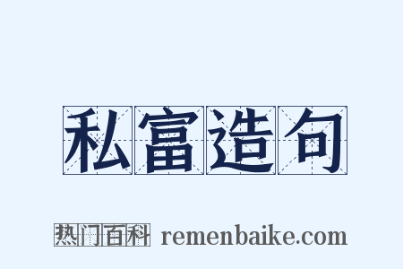 私富造句是什么意思的图片